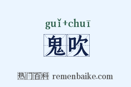 鬼吹是什么意思的图片